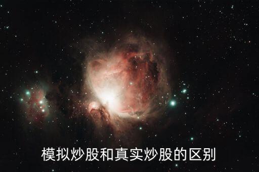 股票模擬板的和真實(shí)的有什么不同，模擬炒股和實(shí)際炒股有什么不同