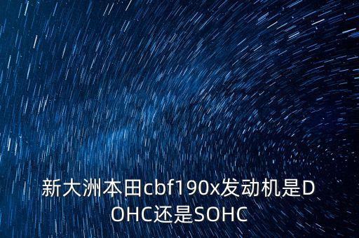 新大洲用什么發(fā)動機，國產(chǎn)生產(chǎn)新大洲本田這發(fā)動機