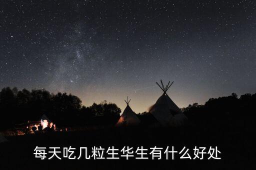 華生有什么功效，花生的好處有哪些