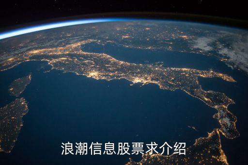 000977浪潮信息是什么概念，浪潮信息股票求介紹