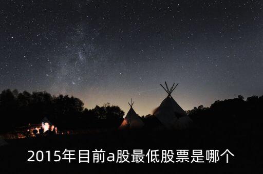 2015年年什么股票最底，2015年首鋼股份歷史最低股票市價是多少