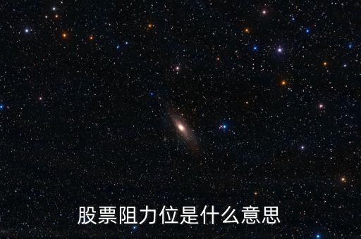 股票什么叫阻力，股票 量在價上是阻力什么意思