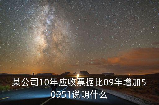 應收票據(jù)比重增加說明什么，用承兌匯票支付貨款為何應收票據(jù)要增加