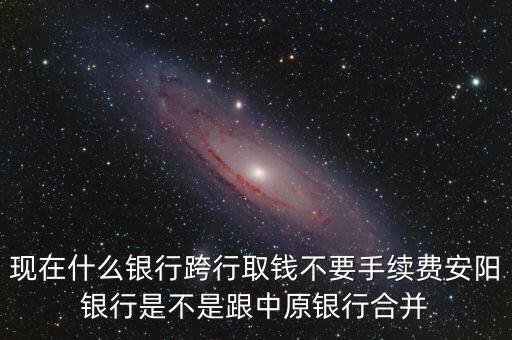 安陽(yáng)銀行為什么改中原銀行，在安陽(yáng)的中原銀行卡去林州的中原銀行可以改密碼嗎