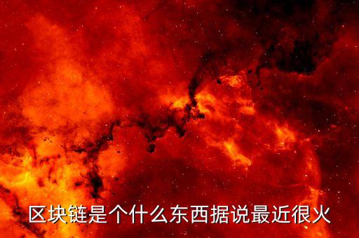上海區(qū)塊鏈黑客馬拉松是什么，威赫科技是做什么的