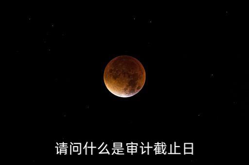 什么是審計基準(zhǔn)日，請教規(guī)范國有企業(yè)職工持股投資問題