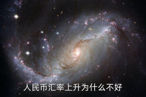 為什么貨幣升值不好，中國人民幣升值 為什么不好