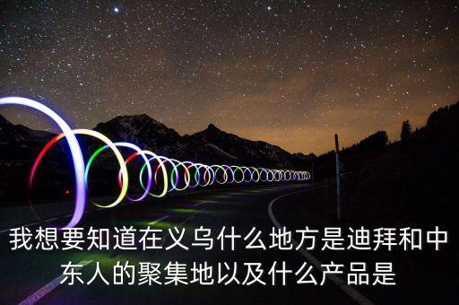 為什么義烏中東人多，為什么義烏國(guó)際商貿(mào)城的大部分客人都是中東的