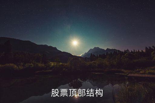 什么是分時頂部結(jié)構(gòu)，分時線頂?shù)捉Y(jié)構(gòu)是指的大盤5分鐘30分鐘K線還是分時圖上的