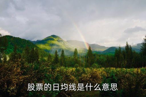 股票什么是日線，股票的日均線是什么意思