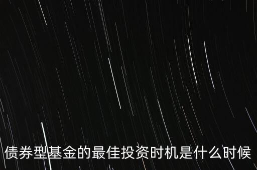 什么時候適合投資債券，什么時候是買入債券基金的最佳時間