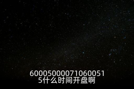 海汽集團(tuán)什么時(shí)候開(kāi)盤(pán)，600050000710600515什么時(shí)間開(kāi)盤(pán)啊