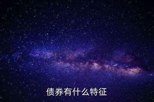 債券有什么特點，債券的本質特點