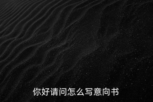 合作意向書是什么，合作意向書的法律效力如何認(rèn)定