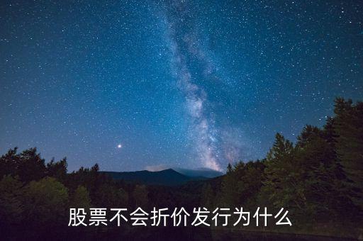 股票不會折價(jià)發(fā)行為什么