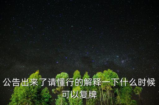 300158什么時候復(fù)牌，公告出來了請懂行的解釋一下什么時候可以復(fù)牌
