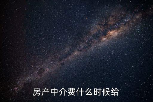 搜房網(wǎng)中介費什么時候交，二手房中介費應(yīng)該什么時候付清