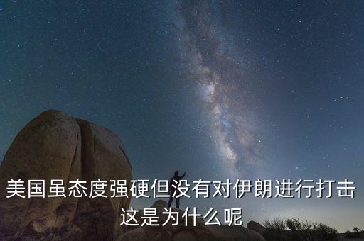 伊朗為什么不減產(chǎn)石油，美國雖態(tài)度強硬但沒有對伊朗進行打擊這是為什么呢