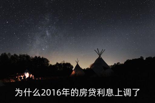 2016年貸款利率為什么上調(diào)，2016年國家銀行的利率是多少國家調(diào)整的原因是什么