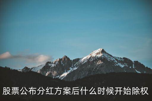 000018神州長城什么時(shí)候除權(quán)，股票公布分紅方案后什么時(shí)候開始除權(quán)