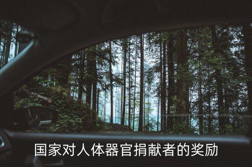 捐獻身體什么會給獎金，國家對人體器官捐獻者的獎勵