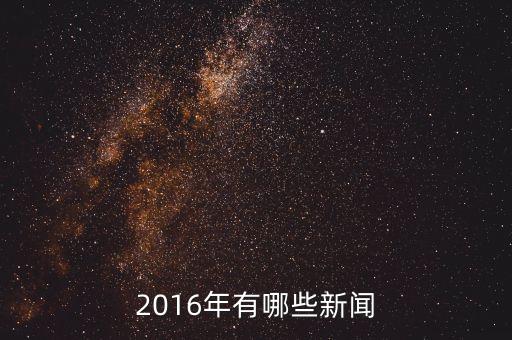 大自然家居2016年有什么新聞，2016年有哪些新聞