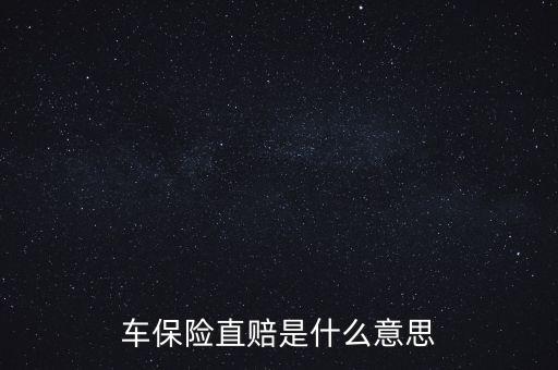 什么叫直賠，車險分賠直賠什么意思