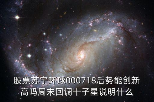 000718蘇寧環(huán)球什么時候復(fù)牌，000718蘇寧環(huán)球10送9轉(zhuǎn)1到底什么時候可以落實
