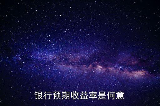 銀行預期是什么意思，貸款預期名詞解釋