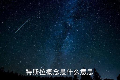 什么是特斯拉概念，特斯拉概念是什么意思