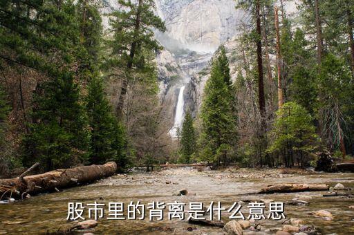 股市什么叫背離，在股市中什么是背離