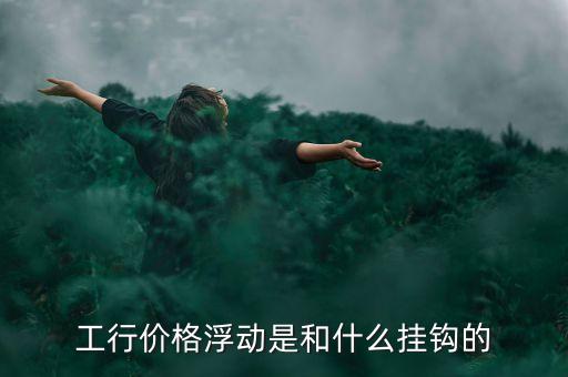浮動(dòng)利率與什么掛鉤，浮動(dòng)利率債券的利率在確定時(shí)一般要與市場(chǎng)利率掛鉤