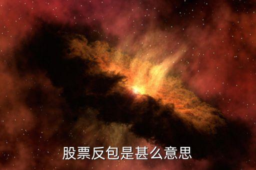 股票什么是反包，股票反包是甚么意思