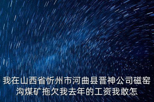 河曲晉神什么時候關(guān)閉，山西河曲晉神公司的待遇怎么樣工作環(huán)境怎么樣公司怎么樣