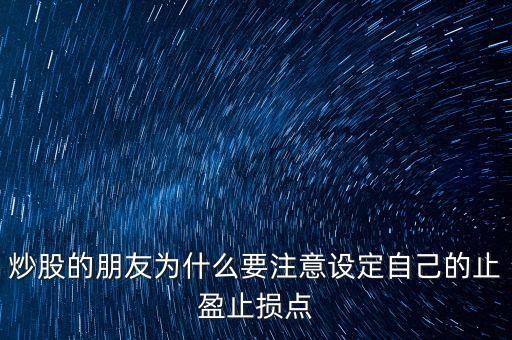 為什么短線(xiàn)炒股要止盈，短線(xiàn)炒股 止盈有必要嗎什么幅度呢為什么希望詳解