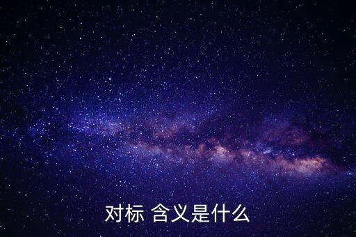 對標(biāo)企業(yè)分位水平是什么意思，在同業(yè)對標(biāo)中正態(tài)分布和五分位法是什么意思