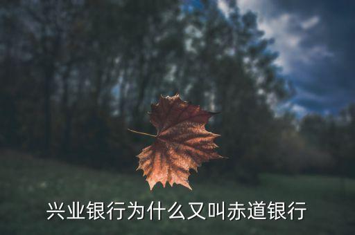 為什么叫赤道原則，為什么命名赤道原則