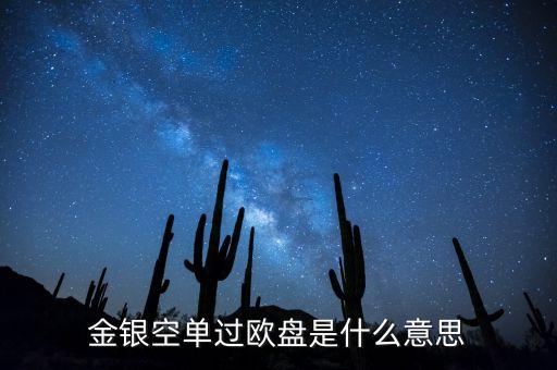 什么叫過黃金過歐盤，黃金亞歐盤甚么區(qū)分