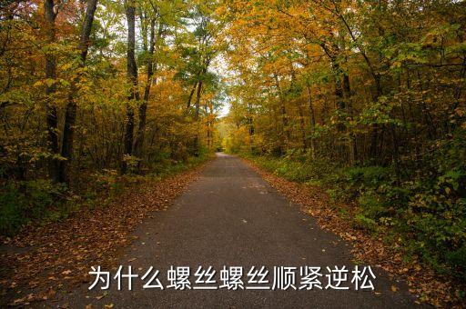 拆卸螺母時(shí)為什么先緊后松，為什么汽車的兩邊輪胎的螺絲方向相同前緊后松