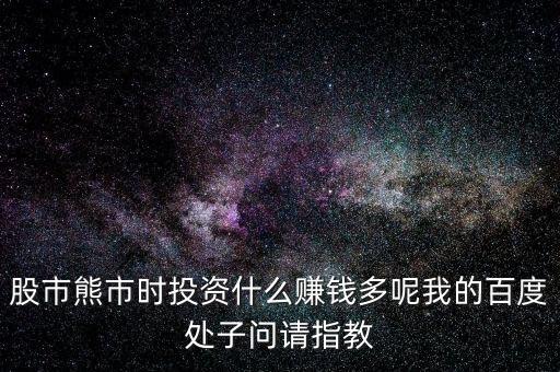 2016熊市投資什么，熊市的時候買什么理財產(chǎn)品