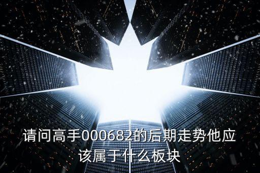 順威股份是屬于什么板塊，600248是屬于什么板塊的股有潛力沒的能看高到多少價位