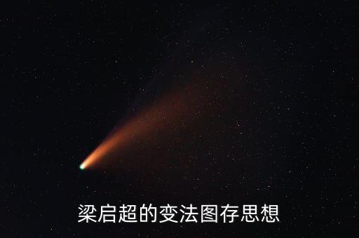 求變圖存什么意思，梁?jiǎn)⒊淖兎▓D存思想