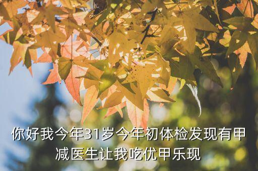 優(yōu)甲樂斷貨是什么原因，武威市人名醫(yī)院有優(yōu)甲樂嗎