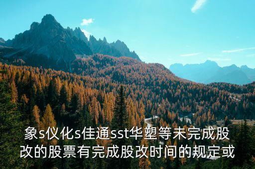 st儀化什么時間改名，s上石化 S儀化 什么時候復(fù)盤啊