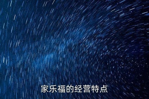 家樂福的經(jīng)營(yíng)特點(diǎn)