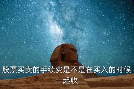 股票手續(xù)費(fèi)什么時(shí)候交，萬聯(lián)證券什么時(shí)候收取手續(xù)費(fèi)和其他費(fèi)用