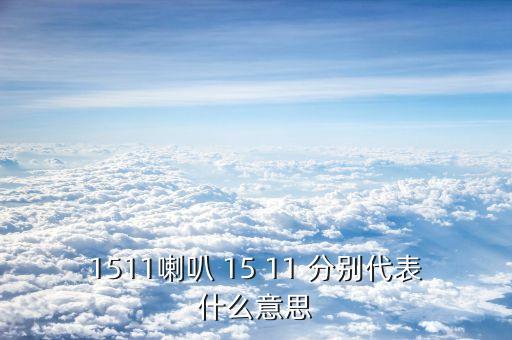 ic1511是什么，什么是全日制普通高等學(xué)校畢業(yè)證書
