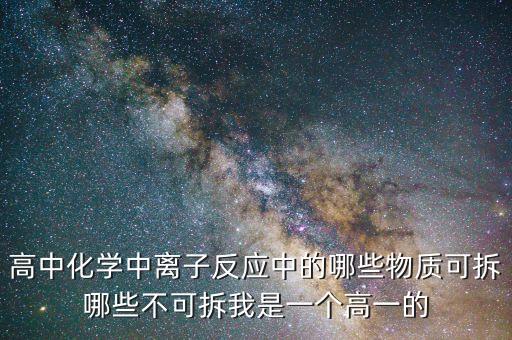 高中化學中離子反應中的哪些物質可拆哪些不可拆我是一個高一的