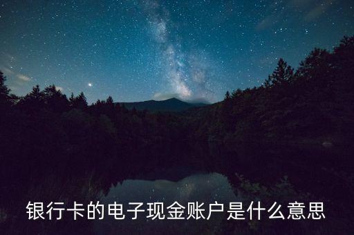 中國銀行電子現金賬戶是什么，中國銀行電子現金賬戶是什么