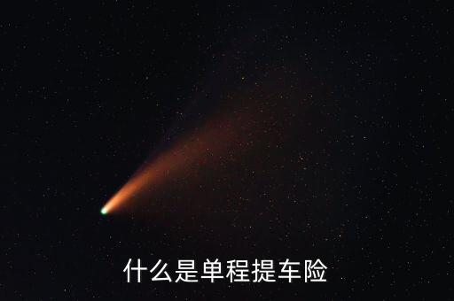 什么是單程提車險，什么是單程提車險